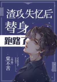 渣攻失忆后替身跑路了