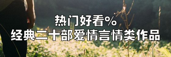 热门好看%经典二十部爱情言情类作品