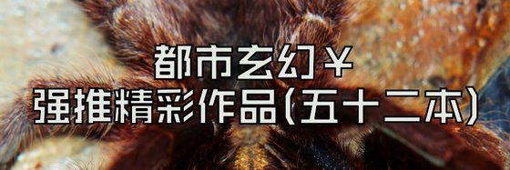 都市玄幻强推精彩作品(五十二本)